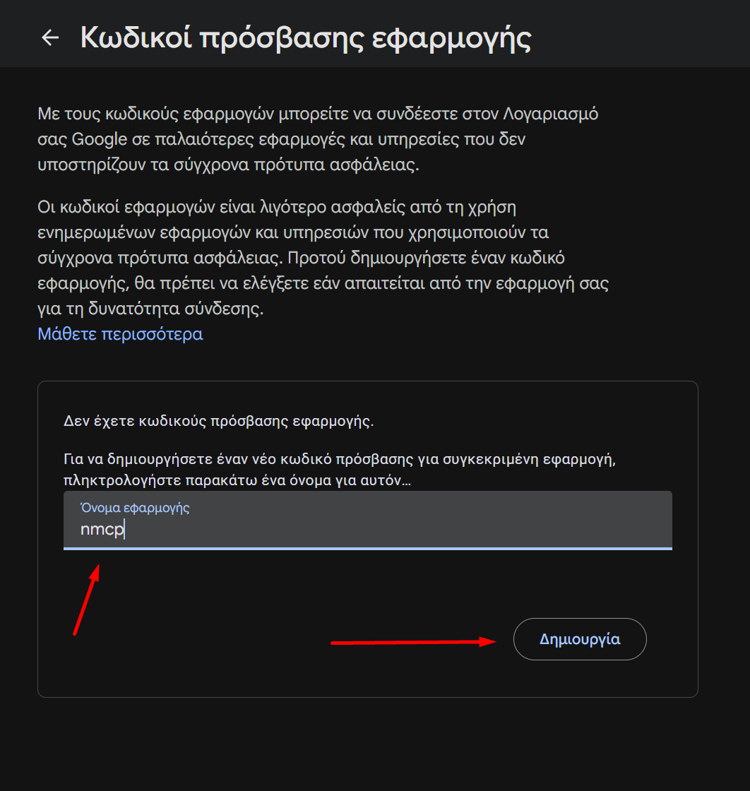 Η σελίδα «Κωδικοί πρόσβασης εφαρμογής» της Google, με το όνομα εφαρμογής συμπληρωμένο και το κουμπί «Δημιουργία».